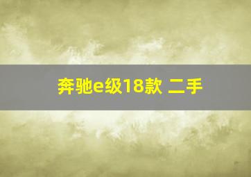 奔驰e级18款 二手